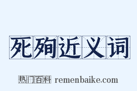 死殉近义词是什么意思的图片